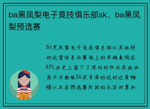 ba黑凤梨电子竞技俱乐部sk、ba黑凤梨预选赛