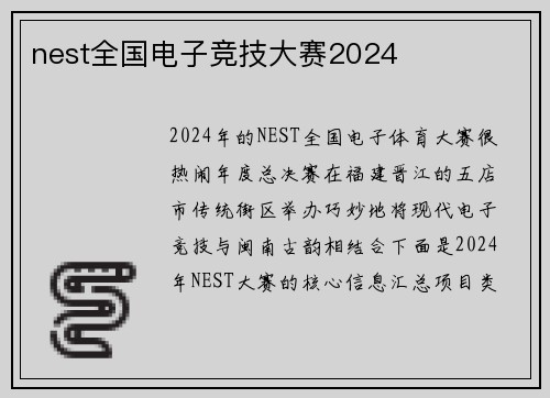 nest全国电子竞技大赛2024