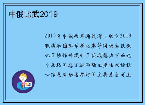 中俄比武2019
