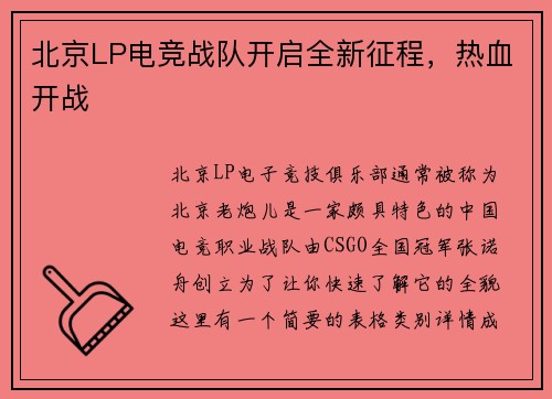 北京LP电竞战队开启全新征程，热血开战