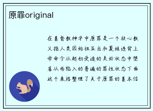原罪original
