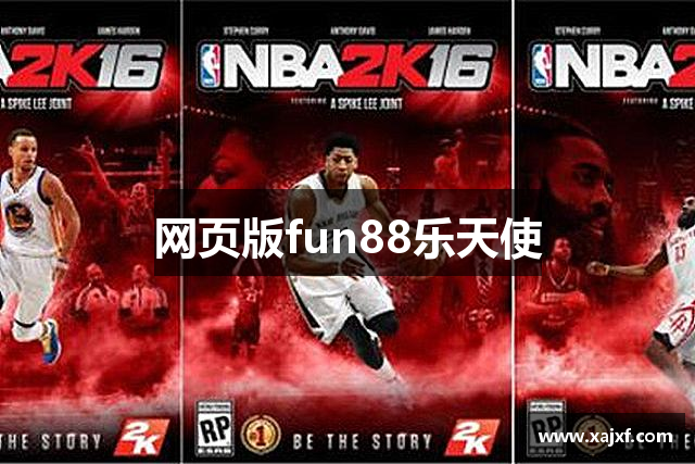 网页版fun88乐天使