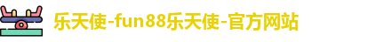 乐天使-fun88乐天使-官方网站